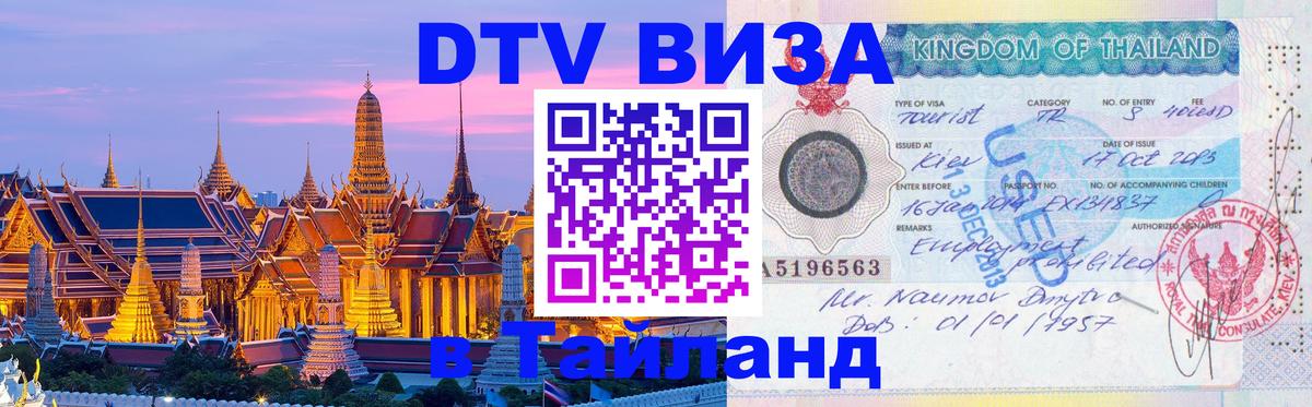 Destination Thailand Visa (DTV виза) Destination Thailand Visa (DTV виза)