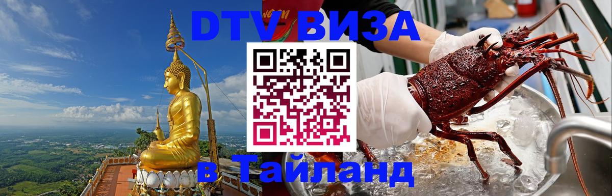 ДТВ виза в Таиланд 