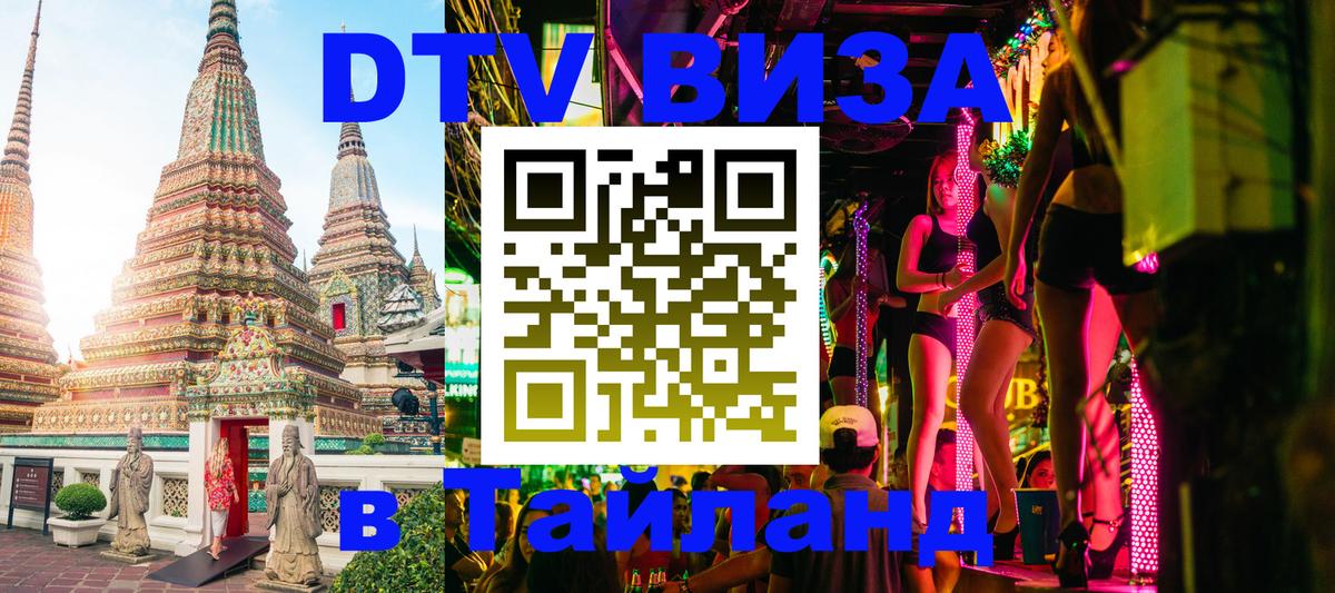Стоимость и условия DTV визы — оформление в Таиланд под ключ - 05.10.2025 Стоимость и условия DTV визы — оформление в Таиланд под ключ - 04.10.2025